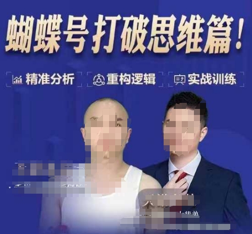 天诺老吴蝴蝶号50节线上课，蝴蝶号打破思维篇-圆梦资源网