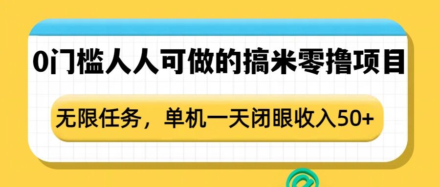 0门槛人人可做的搞米零撸项目，无限任务，单机一天闭眼收入50+-圆梦资源网