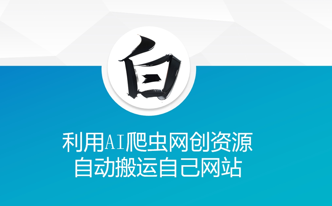 利用AI爬虫网创资源网自动搬运自己网站-圆梦资源网