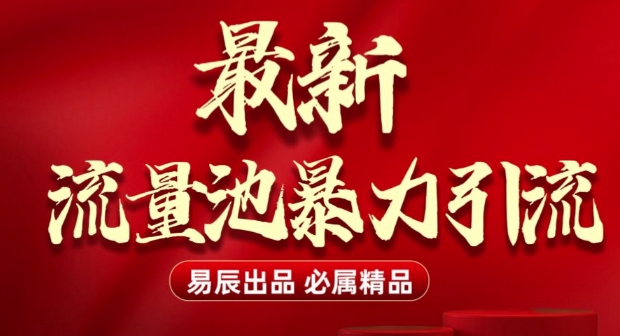 最新“流量池”无门槛暴力引流(全网首发)日引500+-圆梦资源网