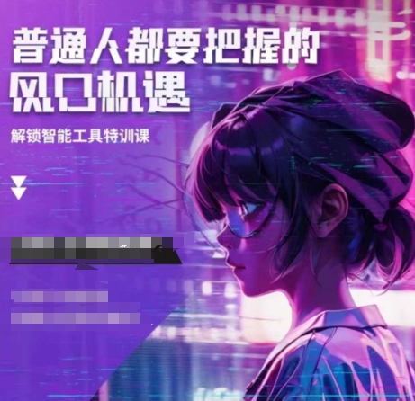 人工智能实战训练，普通人都要把握的风口机遇-圆梦资源网