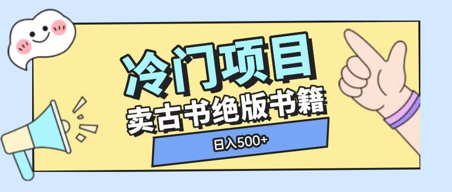 冷门项目，卖古书古籍玩法单视频即可收入大几张【揭秘】-圆梦资源网