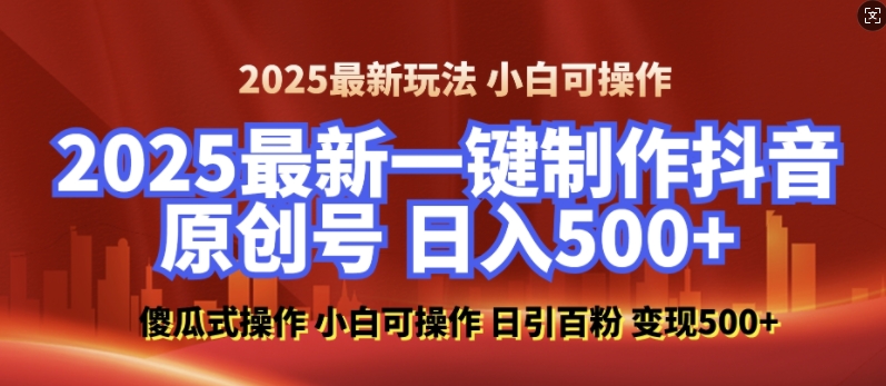 2025最新零基础制作100%过原创的美女抖音号，轻松日引百粉，后端转化日入5张-圆梦资源网