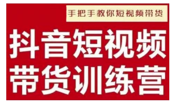 抖音短视频男装原创带货，实现从0到1的突破，打造属于自己的爆款账号-圆梦资源网