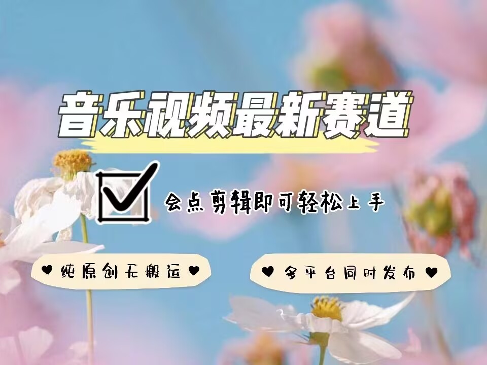音乐视频赛道最新玩法，纯原创不违规，可所有平台同时发布，会点剪辑即可轻松拿捏-圆梦资源网
