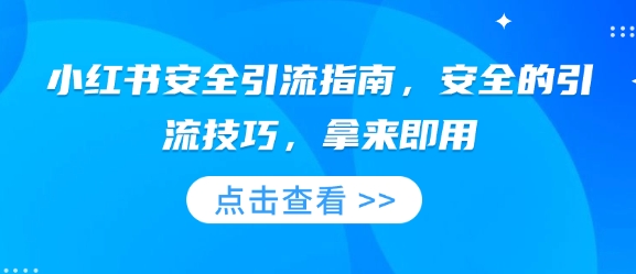 小红书安全引流指南，安全的引流技巧，拿来即用-圆梦资源网