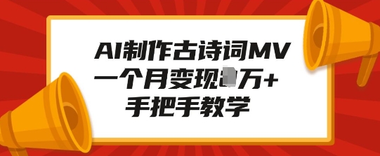 AI制作古诗词MV，一个月变现1W+，手把手教学-圆梦资源网