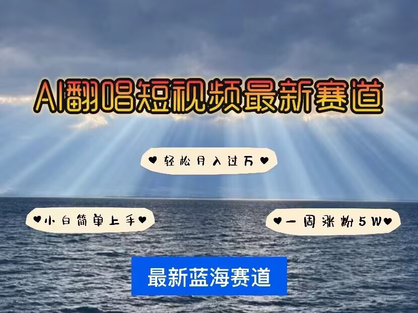 各种IP人物AI智能翻唱，短视频领域新风口，一周轻松涨粉5W，快速起号-圆梦资源网