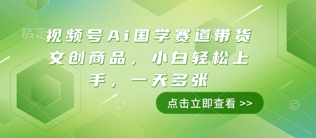 视频号Ai国学赛道带货文创商品，小白轻松上手，一天多张-圆梦资源网