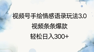视频号手绘情感语录玩法3.0，视频条条爆款，轻松日入3张-圆梦资源网
