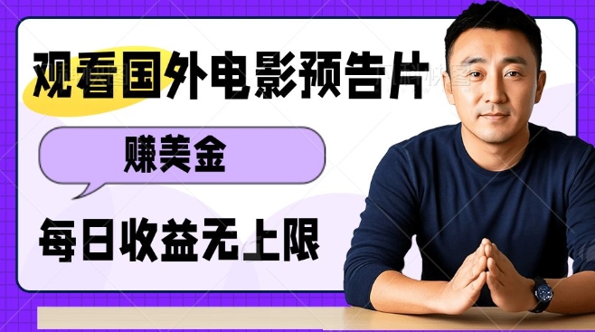 观看电影预告片挣美金，无脑操作多号单日收益无上限-圆梦资源网