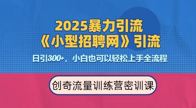 2025最新暴力引流方法，招聘平台一天引流300+，日变现多张，专业人士力荐-圆梦资源网