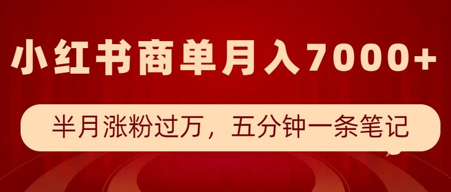 小红书商单最新玩法，半个月涨粉过万，五分钟一条笔记，月入7000+-圆梦资源网