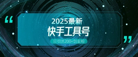 快手创业粉引流新玩法，工具号操作全解析，解锁创业粉变现多元玩法，日引200+-圆梦资源网