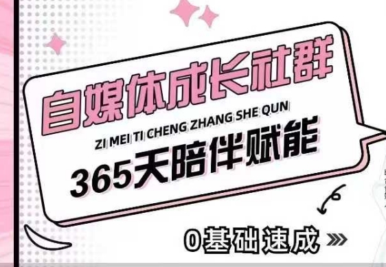 自媒体成长社群，帮助自媒体小白从0-1快速起号，精准获客，流量变现，全方位提升-圆梦资源网