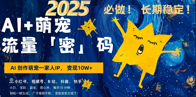 AI+萌娃，又一爆款密码，小白3步上手，爆款率80%，每天十分钟，轻松AI变现萌娃搞钱-圆梦资源网