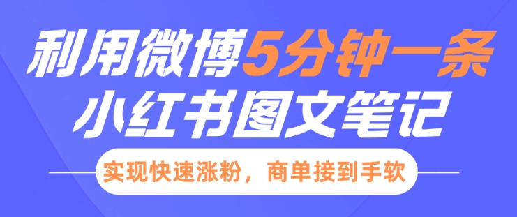 小红书利用微博5分钟一条图文笔记，实现快速涨粉，商单接到手软-圆梦资源网