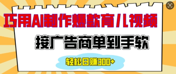 用AI制作情感育儿爆款视频，接广告商单到手软，日入200+-圆梦资源网