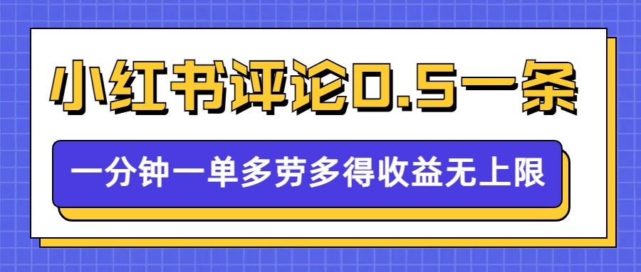 小红书留言评论，0.5元1条，一分钟一单，多劳多得，收益无上限-圆梦资源网