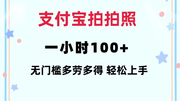 支付宝拍拍照一小时100+无任何门槛多劳多得一台手机轻松操做【揭秘】-圆梦资源网