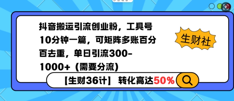 抖音搬运引流创业粉，工具号10分钟一篇，可矩阵多账百分百去重，单日引流300+（需要分流）-圆梦资源网