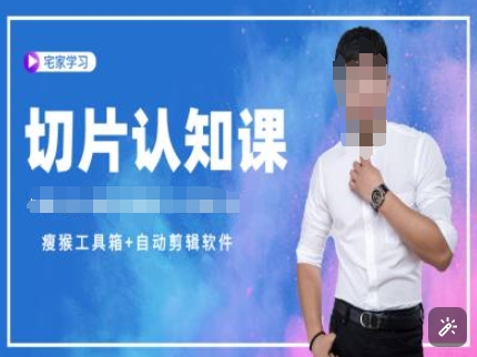 切片认知课+赠(资料包+送授权)-直播切片教程-圆梦资源网