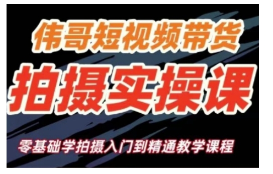 短视频带货拍摄实操课，零基础学拍摄入门到精通教学-圆梦资源网