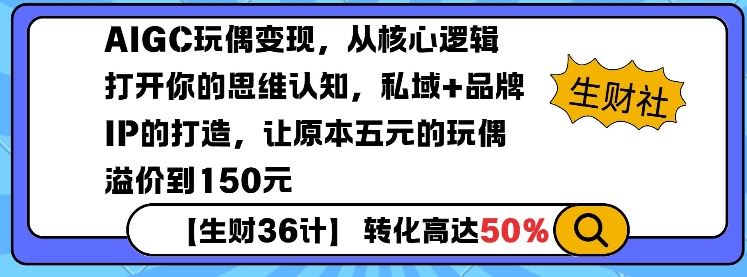 AIGC玩偶变现，从核心逻辑打开你的思维认知，私域+品牌IP的打造，让原本五元的玩偶溢价到150元-圆梦资源网