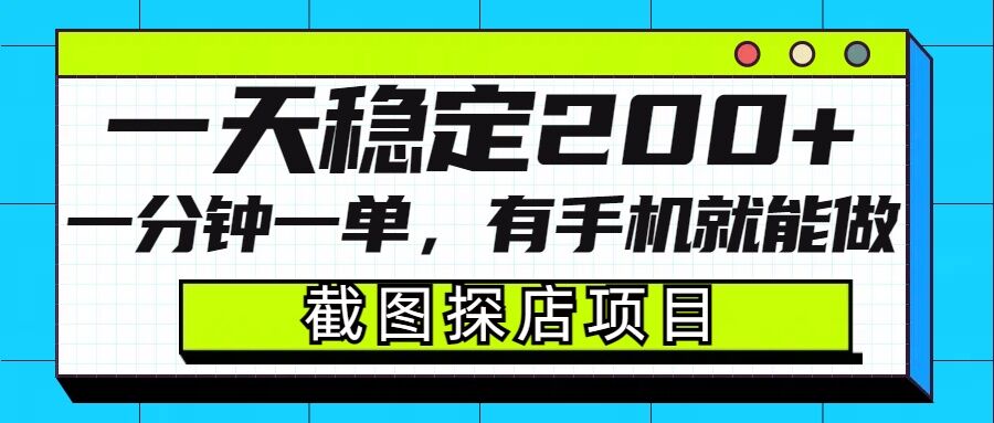截图探店项目，一分钟一单，有手机就能做，一天稳定200+-圆梦资源网