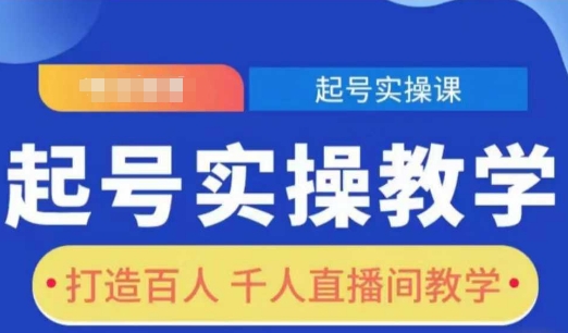 起号实操教学，打造百人千人直播间教学-圆梦资源网