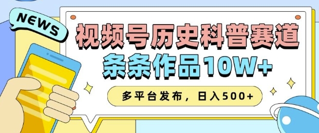 2025视频号历史科普赛道，AI一键生成，条条作品10W+，多平台发布，助你变现收益翻倍-圆梦资源网