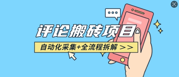 悟空采集评论搬砖_评论搬砖+自动采集【完整攻略】-圆梦资源网