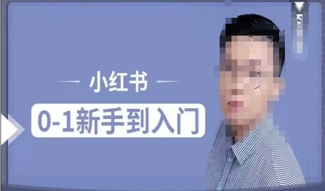 小红书电商实操课，0基础小白轻松上手，掌握小红书基本玩法规则，讲解小红书人群属性-圆梦资源网