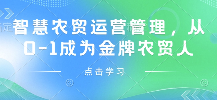 智慧农贸运营管理，从0-1成为金牌农贸人-圆梦资源网