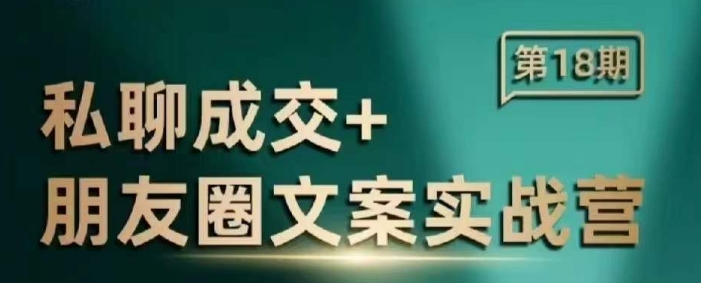 私聊成交朋友圈文案实战营，比较好的私域成交朋友圈文案课程-圆梦资源网