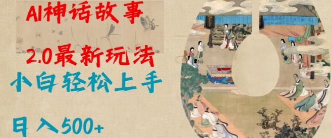 Al神话故事2.0最新玩法，小白轻松上手，日入多张-圆梦资源网