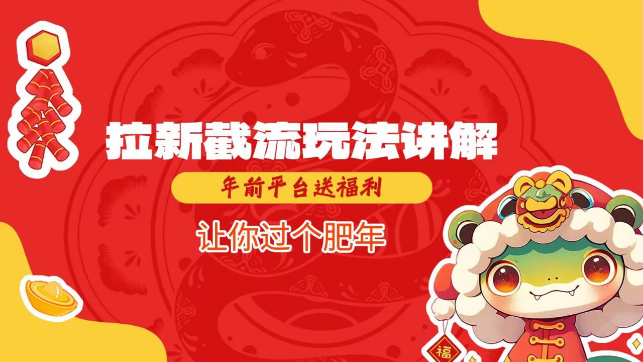 拉新截流玩法讲解，年前平台送福利，让你过个肥年-圆梦资源网