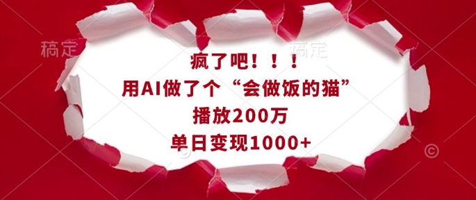 疯了吧！用AI做了个“会做饭的猫”，播放200万，单日变现1k-圆梦资源网