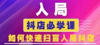 抖音商城运营课程(更新25年1月)，入局抖店必学课， 如何快速扫盲入局抖店-圆梦资源网