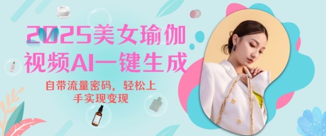 2025瑜伽美女视频，简单流量变现新玩法-圆梦资源网
