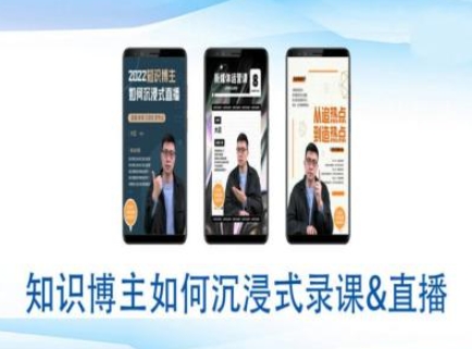 知识博主如何沉浸式录课直播-直播间教程-圆梦资源网