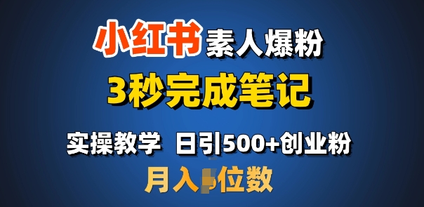 首推：小红书素人爆粉，3秒完成笔记，日引500+月入过W-圆梦资源网