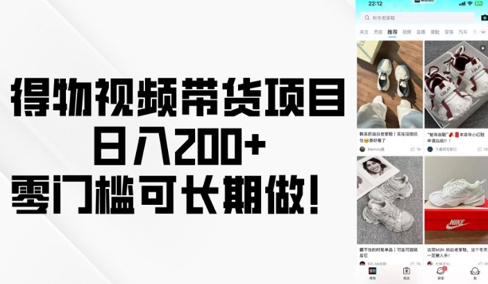 得物视频带货项目，日入200+，零门槛可长期做！-圆梦资源网