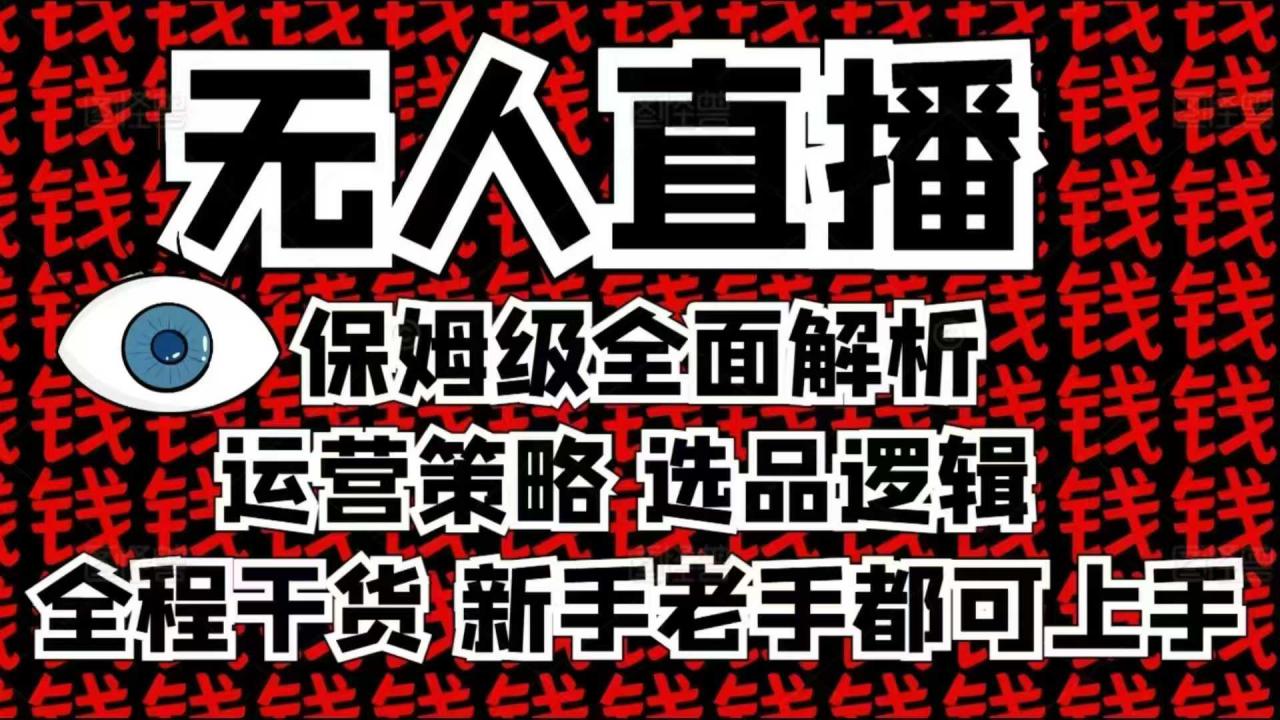 2025无人直播这么做就对了，保姆级全面解析，全程干货，新手老手都可上手-圆梦资源网
