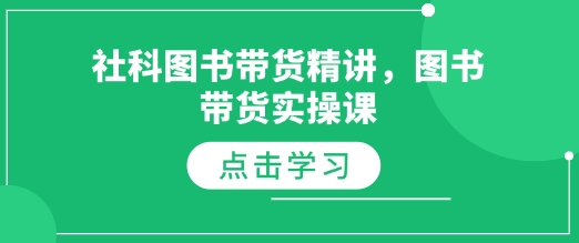 社科图书带货精讲，图书带货实操课-圆梦资源网