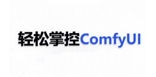 ComfyUI AI系统课，轻松掌控ComfyUl-圆梦资源网