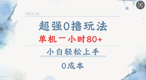超强0撸玩法 录录数据 单机 一小时轻松80+ 小白轻松上手 简单0成本【仅揭秘】-圆梦资源网