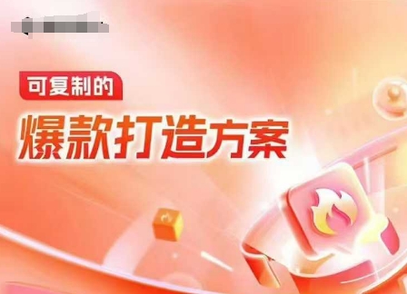 天猫电商爆款运营，可复制的爆款打造方案(线下内训课录音+字幕)-圆梦资源网