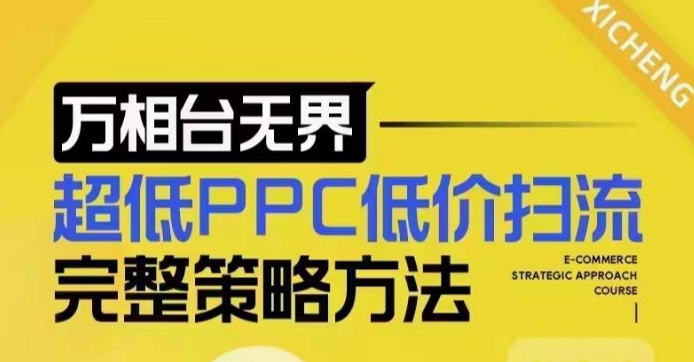 超低PPC低价扫流完整策略方法，最新低价扫流底层逻辑，万相台无界低价扫流实战流程方法-圆梦资源网