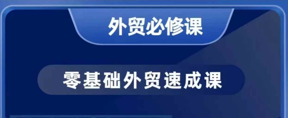 零基础外贸必修课，开发客户商务谈单实战，40节课手把手教-圆梦资源网